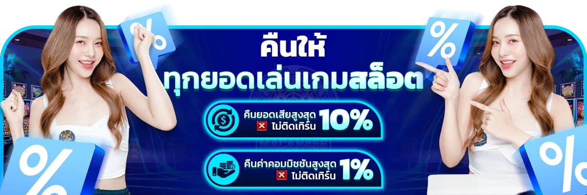 โปรโมชั่น macan456