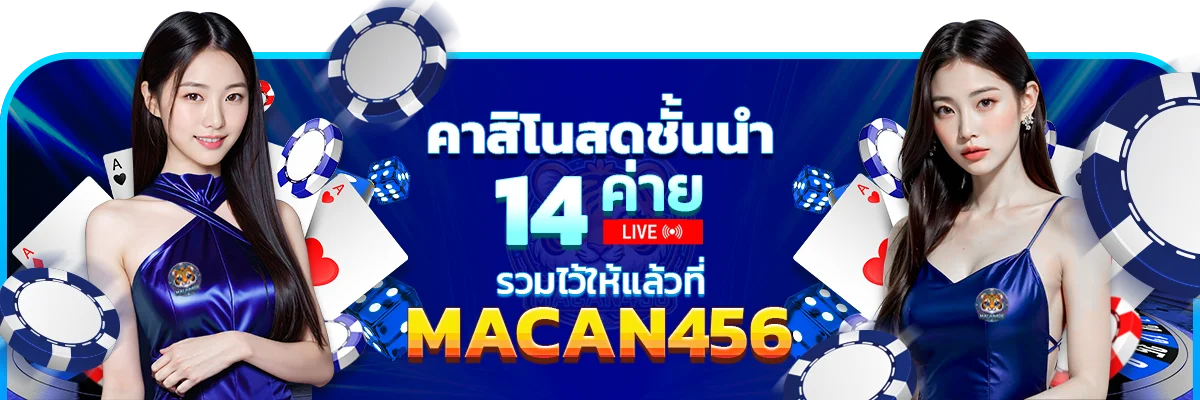 บาคาร่าออนไลน์ MACAN456 ค่ายคาสิโนสดครบทุกค่าย